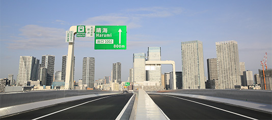 高速 10 号 (晴海线) 开通