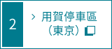 用賀停車區內部詳細導覽圖的連結 (東京)