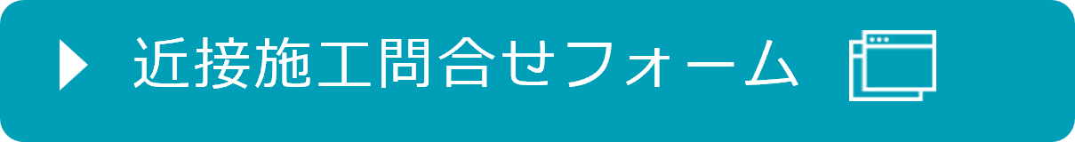 近接施工問合せフォーム