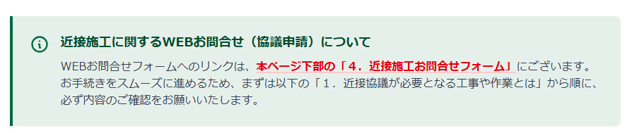 近接施工に関するWEBお問合せ（協議申請）について