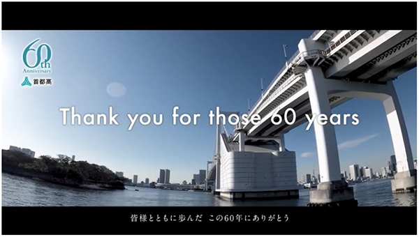 60周年