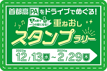 首都高PAをドライブでめぐる！重ねおしスタンプラリー