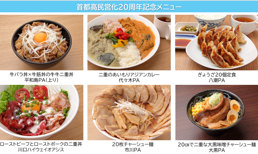 首都高民営化20周年記念メニュー
