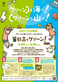 「首都高でグリ～ン！」 キャンペーン 