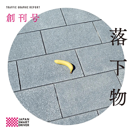 Vol.1 「落下物号」 2022年4月発刊