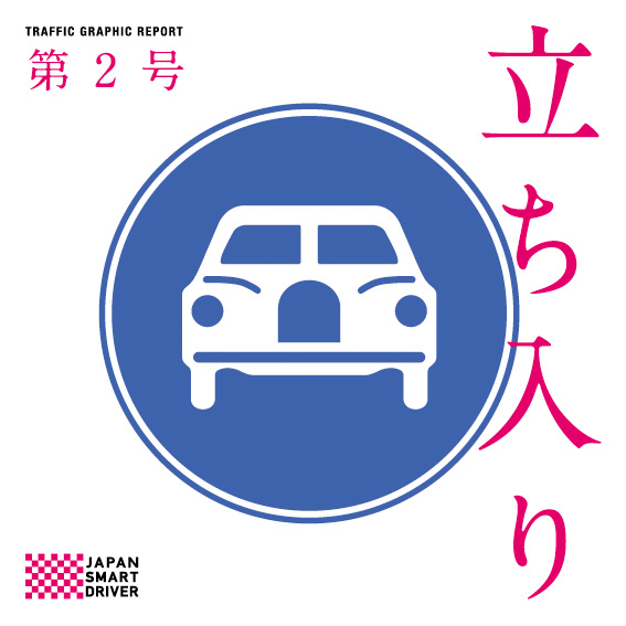 Vol.2 「立入り号」 2023年4月発刊