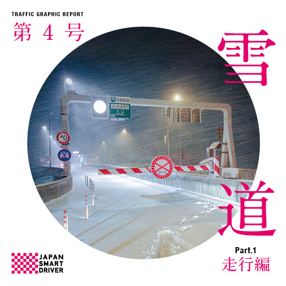 Vol.4「雪道(走行編)」 2024年12月発刊
