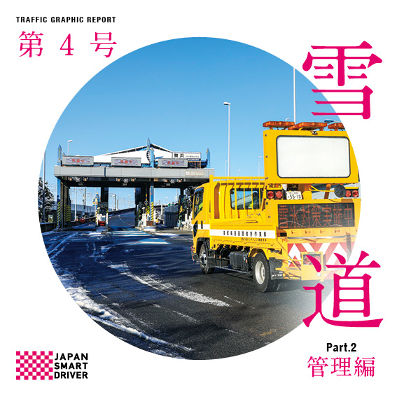 Vol.4「雪道(管理編)」 2024年12月発刊