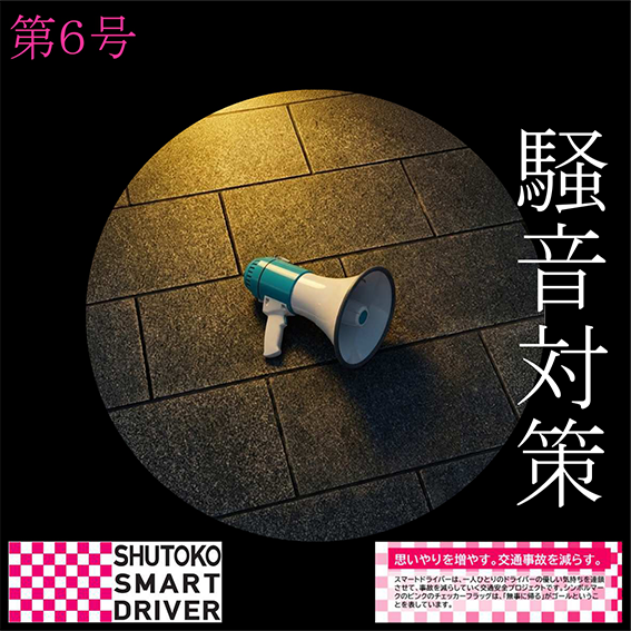Vol.6「騒音対策号」 2026年3月発刊