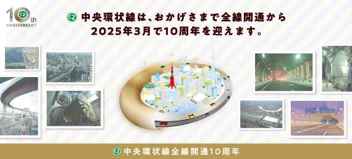 中央環状線全線開通10周年記念特設サイト