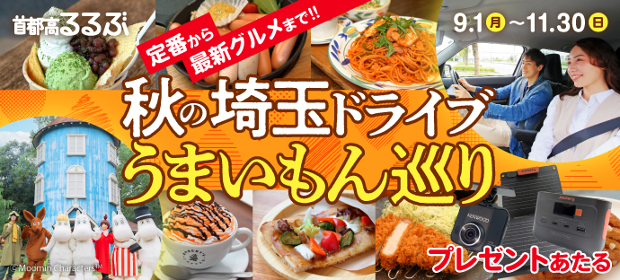 首都高で行こう！秋キャンペーン