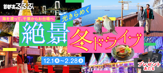 首都高で行こう！冬キャンペーン