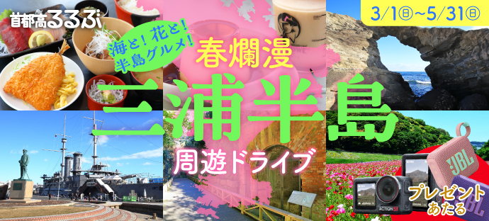 首都高で行こう！春キャンペーン