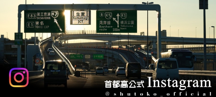 首都高公式Instagram