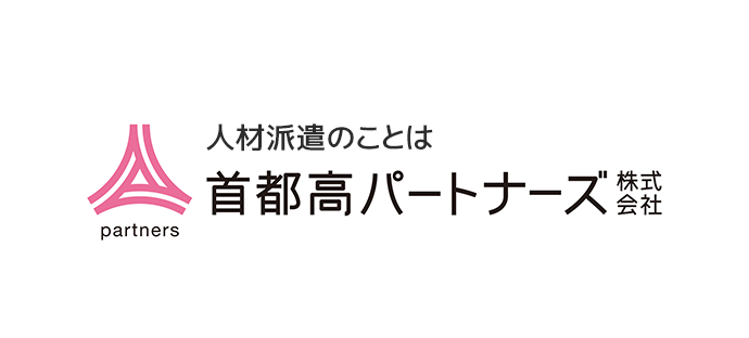 首都高パートナーズ株式会社