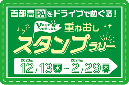 首都高PAをドライブでめぐる！重ねおしスタンプラリー