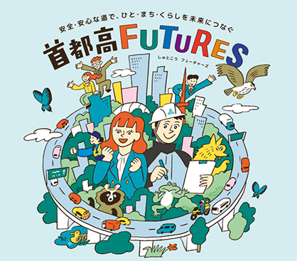 首都高FUTURES