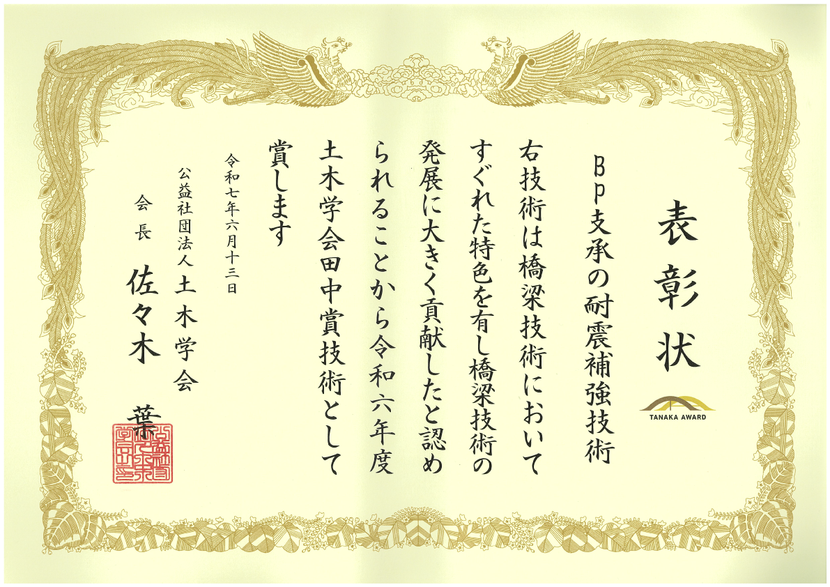 「BP支承の耐震補強技術」が土木学会「田中賞（技術部門）」を受賞
