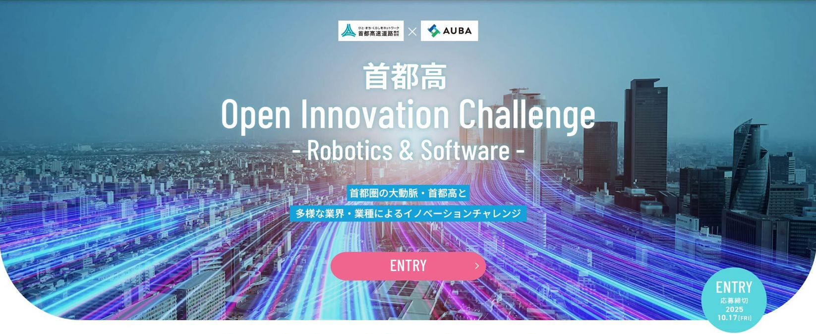 「首都高 Open Innovation Challenge -Robotics＆Software-」技術募集を開始しました