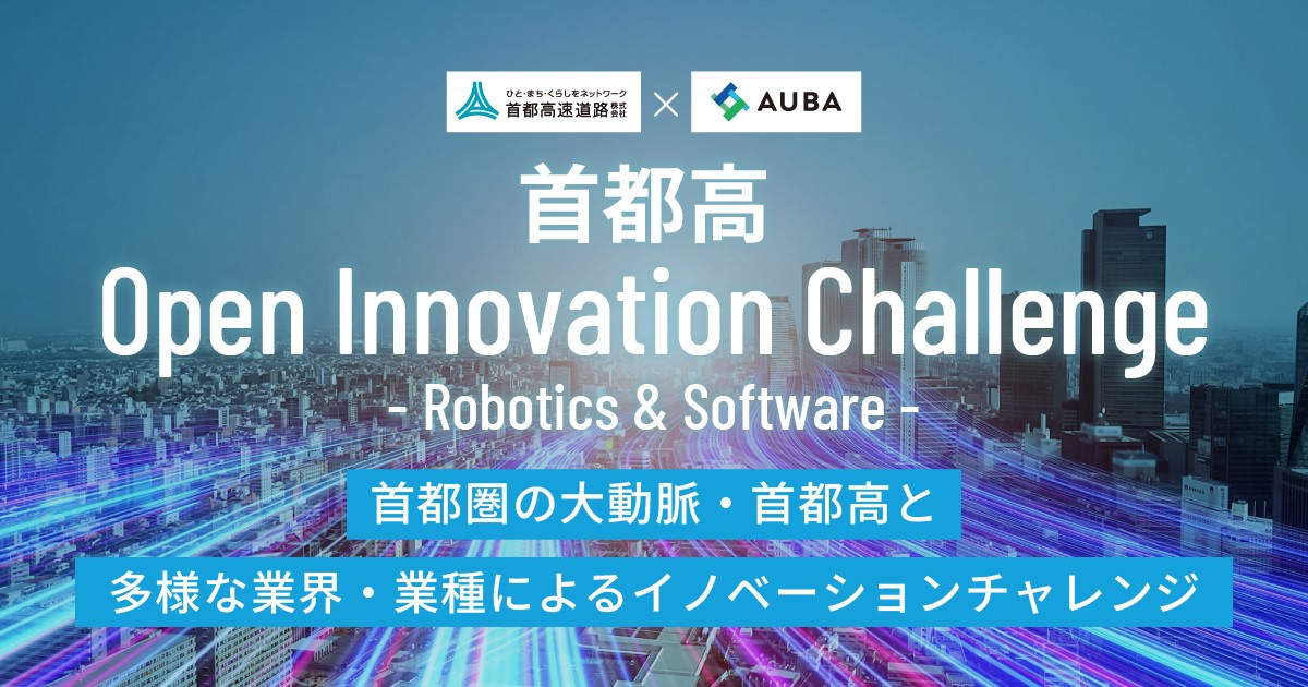 「首都高 Open Innovation Challenge -Robotics&Software-」3社を採択しました