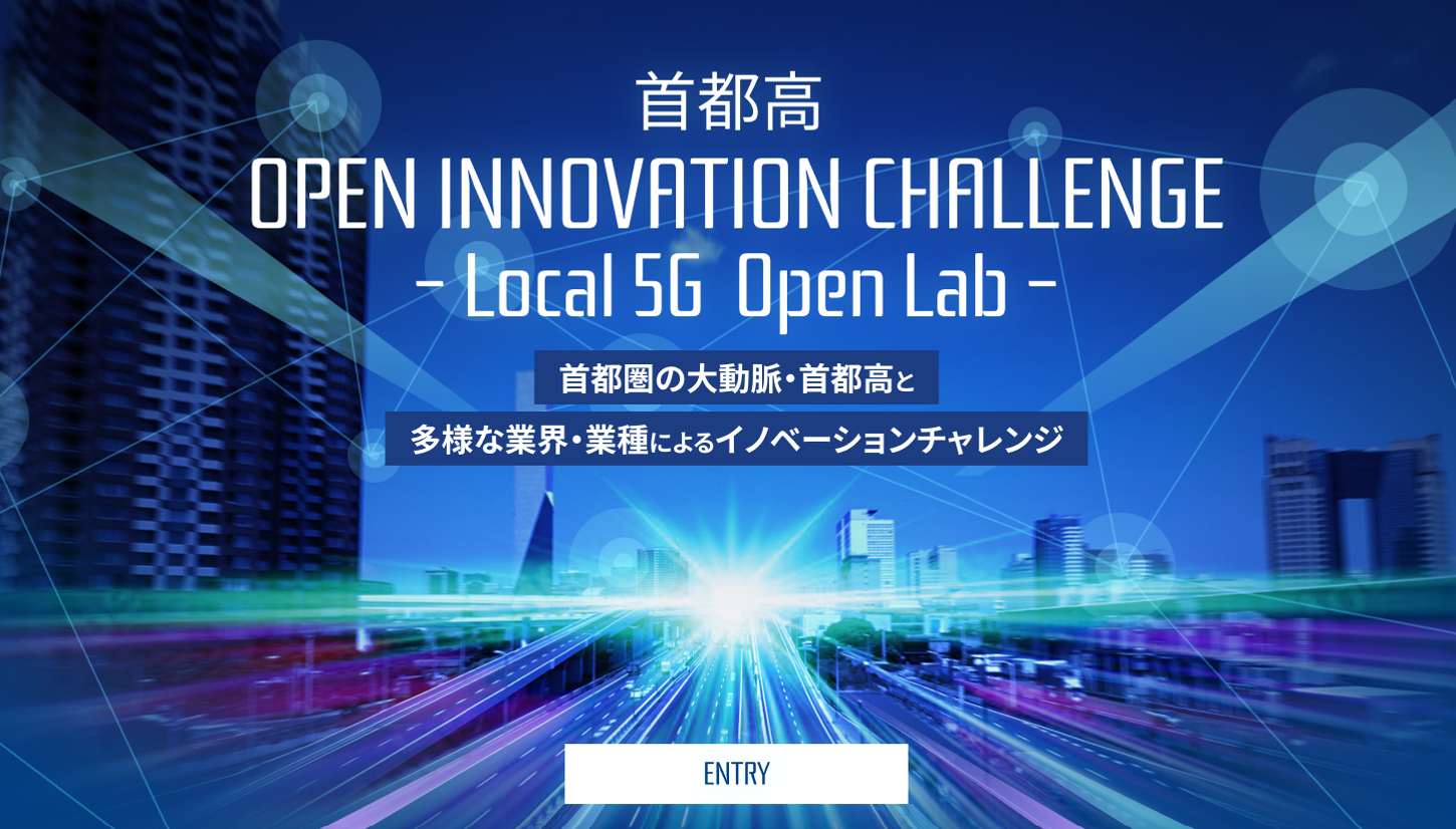 「首都高 Open Innovation Challenge -Local 5G Open Lab-」技術募集を開始しました