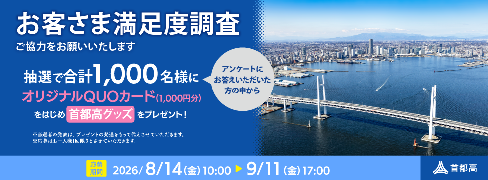 お客さま満足度調査