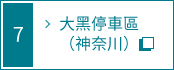大黑停車區內部詳細導覽圖的連結 (神奈川)
