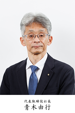 代表取締役社長 青木 由行