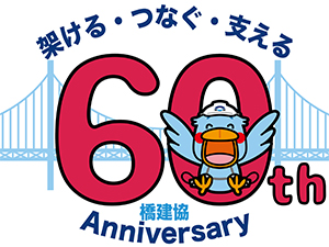 橋建協60周年ロゴマーク
