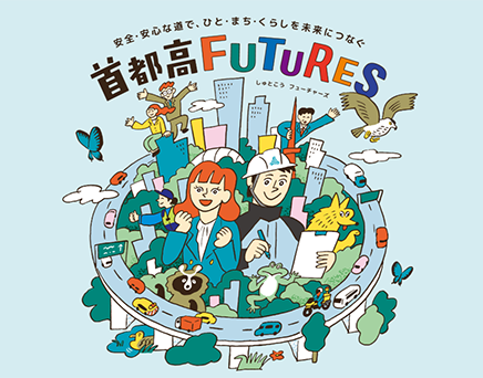 首都高FUTURES
