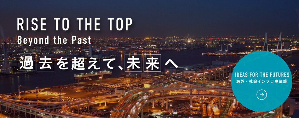海外・社会インフラ事業部