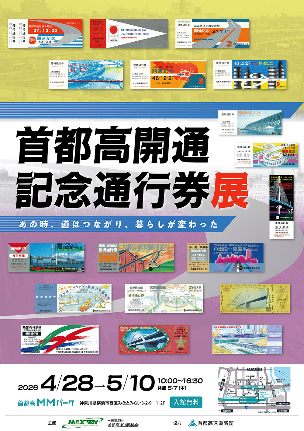 ミニ企画展「首都高開通記念通行券展 -あの時、道はつながり、暮らしが変わった-」を開催します