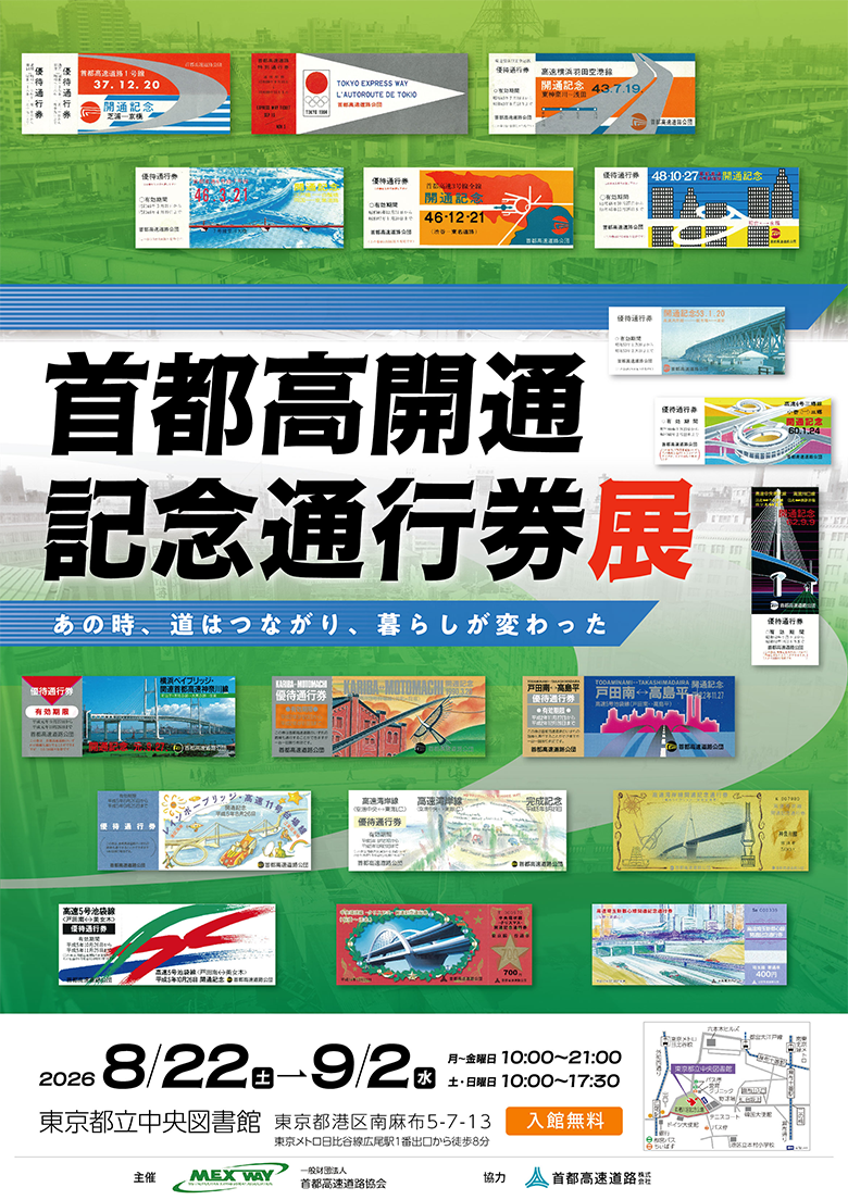 ミニ企画展第二弾「首都高開通記念通行券展-あの時、道はつながり、暮らしが変わった-」を開催します