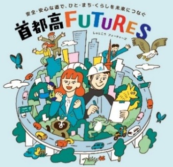 首都高FUTURES