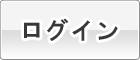 ログインボタン