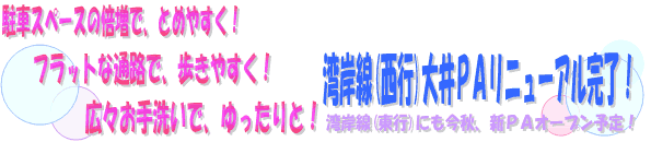 湾岸線（西行）大井PAリニューアル完了！