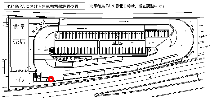 平和島PAにおける急速充電器設置位置