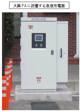 大黒PAに設置する急速充電器