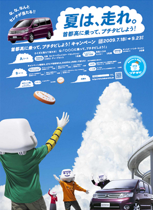 首都高に乗って「プチタビ」しよう。~第5弾:夏は、走れ。「プチタビ@夏休み」キャンペーン~