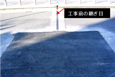 工事前の継ぎ目