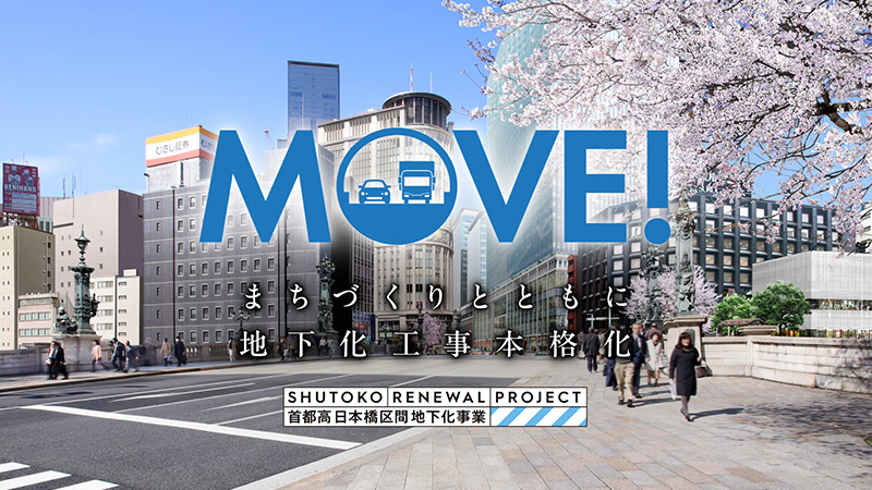 日本橋区間地下化事業　事業概要動画