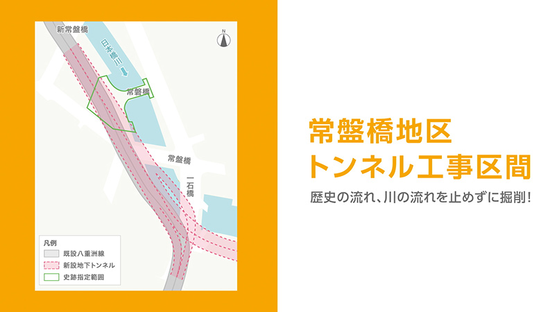 日本橋区間地下化事業　常盤橋地区トンネル工事紹介動画