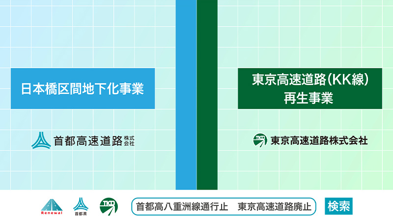 八重洲線長期通行止め・東京高速道路（KK線）廃止の詳細動画（5分版）