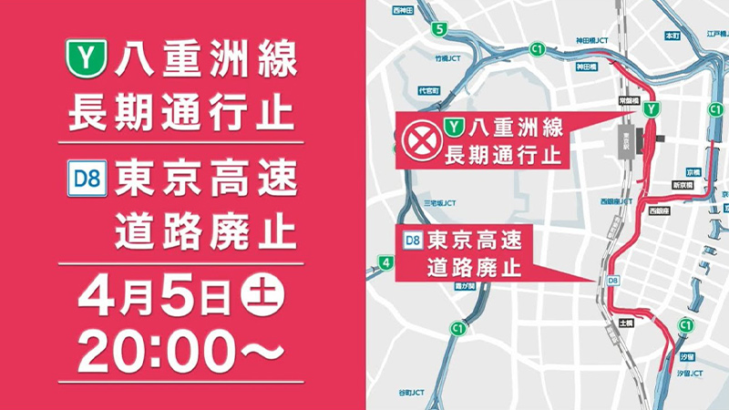 八重洲線長期通行止め・東京高速道路（KK線）廃止の概要動画（30秒版）