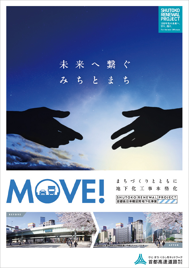 首都高日本橋区間地下化事業パンフレット