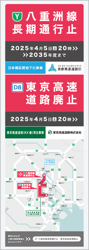 八重洲線長期通行止 東京高速道路廃止リーフレット