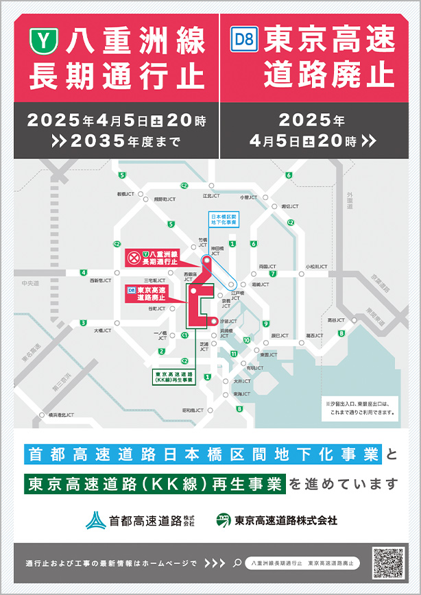 八重洲線長期通行止 東京高速道路廃止パンフレット