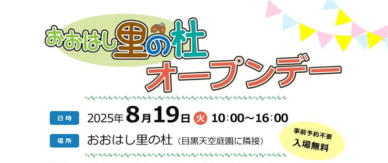 おおはし里の杜一般公開