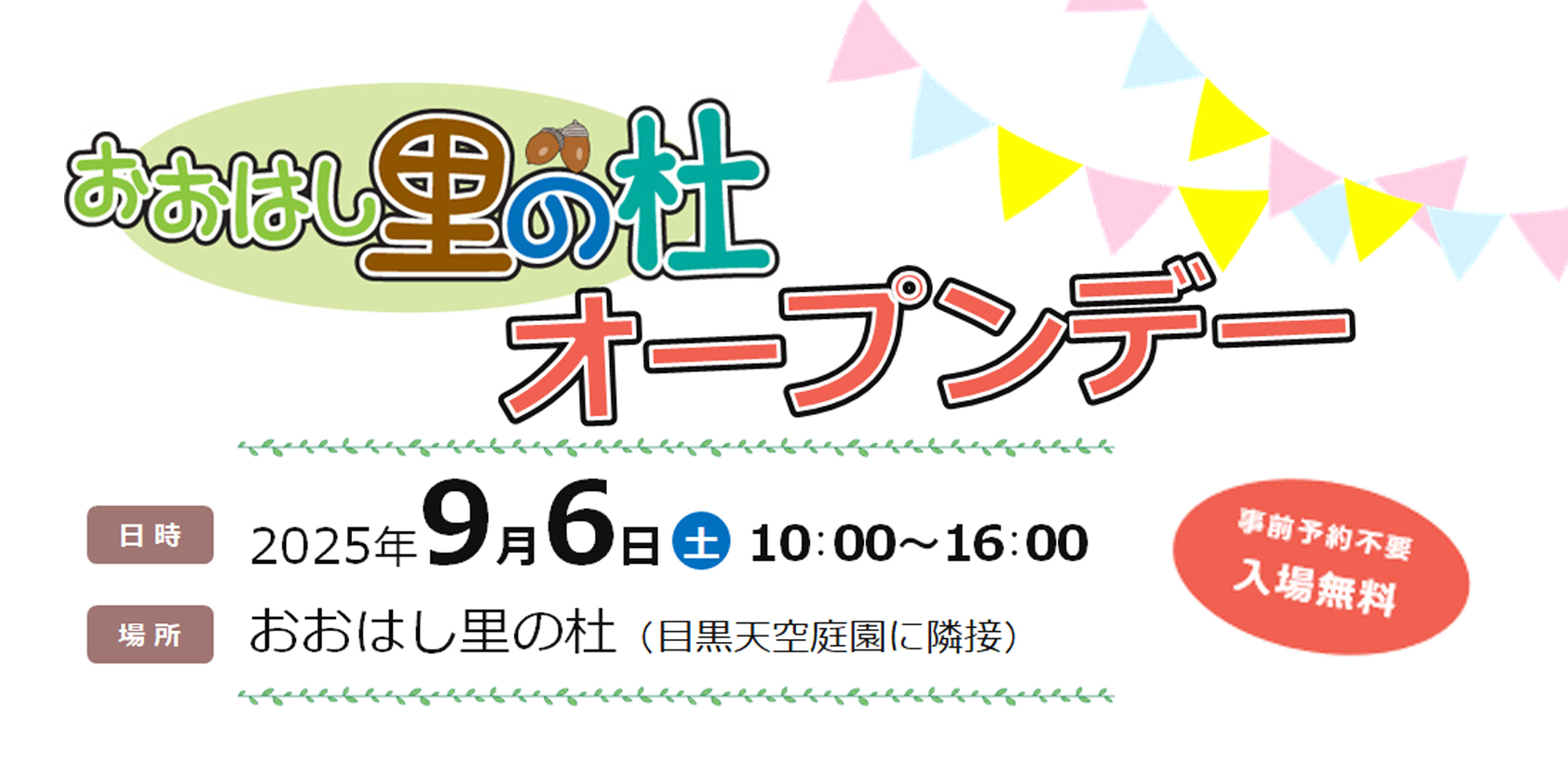 おおはし里の杜一般公開