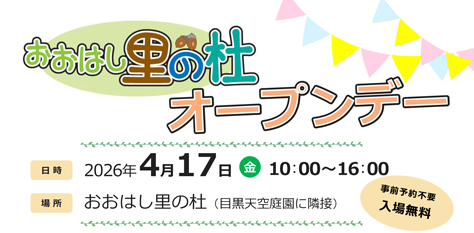 おおはし里の杜一般公開